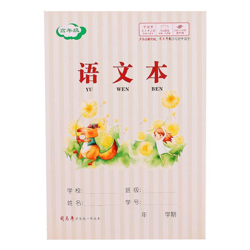 司马彦3-6年级小学生作业本田字本儿童统一写字本幼儿园汉语拼音语文数学本英语本生字本小字本加厚米白纸张