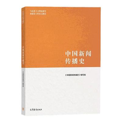 中国新闻传播史高等教育出版社