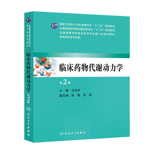 临床药物代谢动力学（第2版/本科临床药学）9787117190824