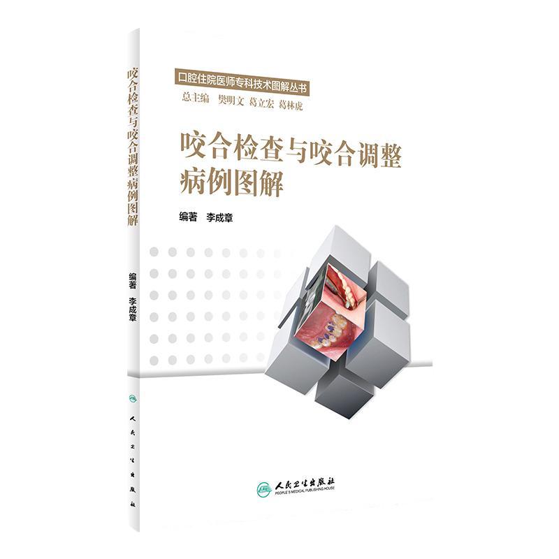 咬合检查与咬合调整病例图解 中医 口腔住院医师专科技术图解丛书 李成章 编著口腔科学9787117239042人民卫生出版社