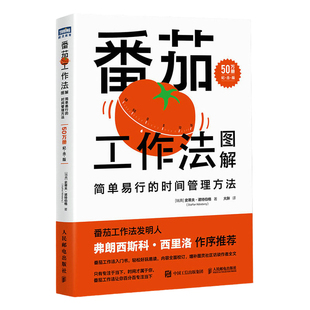 番茄工作法图解简单易行的时间管理方法 番茄钟自我管理工作学习习惯书籍 人民邮电
