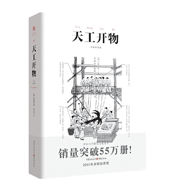 当当网 天工开物 彩图注释中国古代物质文化丛书中国17世纪的工艺百科全书畅销经典/传统文化/科学技术园冶营造法式长物志 正版