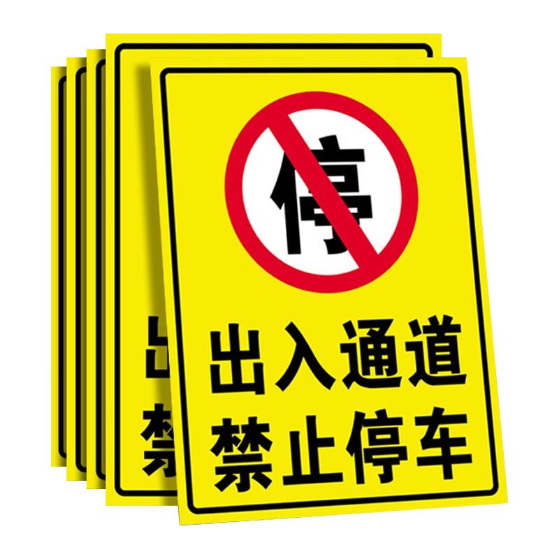 此处禁止停车警示牌车库店铺门前禁止停车贴纸提示牌私人车位消防安全通道请勿占用标识牌禁止停放电动车墙贴