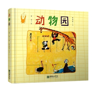 动物园 精装硬壳 詹同精选集国漫经典原创中国风少儿绘本儿童图书3-6周岁幼儿园宝宝早教启蒙认识动物绘本图画故事书朝华出版社