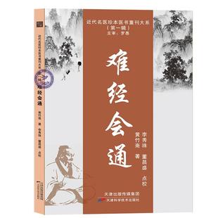 【文峰天下】难经会通 近代名医珍本医书重刊大系第一辑 白云阁秘本《难经》9787574205901 黄竹斋 天津科学 仲景学说 针灸学