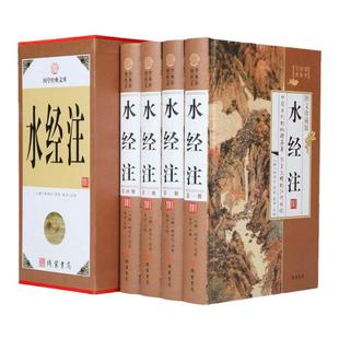BY水经注 4册精装 文白对照 中华线装书局 中国古代地理学名著137条河流走向历史自然人文地理包邮 国学经典套装书籍 水经注正版
