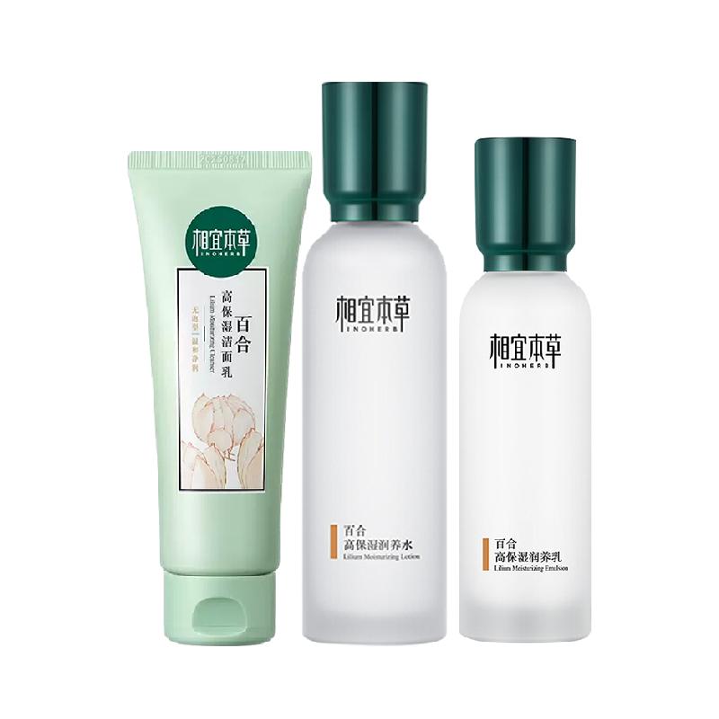 相宜本草百合高保湿洁面水乳护肤套装清爽润养补水修护滋润