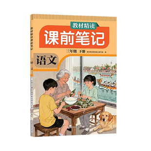 2026春新版课前课堂笔记一二年级三年级四年级五年级六年级上册语文数学英语人教版随堂笔记小学课本教材全解读学霸笔记同步预习书