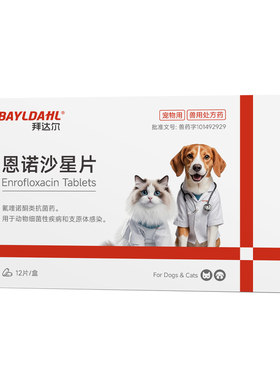 【拜达尔恩诺沙星片猫狗专用】