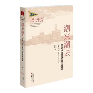 【现货正版】 潮来潮去：海关与中国现代性的全球起源