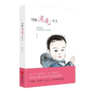 【磨铁图书旗舰店】当我遇见一个人 李雪正版书籍 李雪的书 磨铁 正版书籍 家庭育儿 亲子关系儿童早教有限责任家庭 走出剧情书