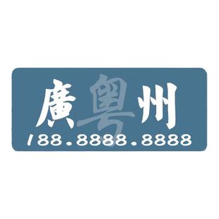 粤语创意临时停车号码牌个性定制省份挪车电话牌创意亚克力移车牌