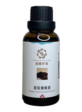 腰腹中医芳疗诸葛扶摇面膜精华油