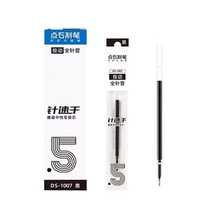 点石制笔DS-1075通用按动笔芯0.5mm子弹头中性笔替芯速干黑红蓝色