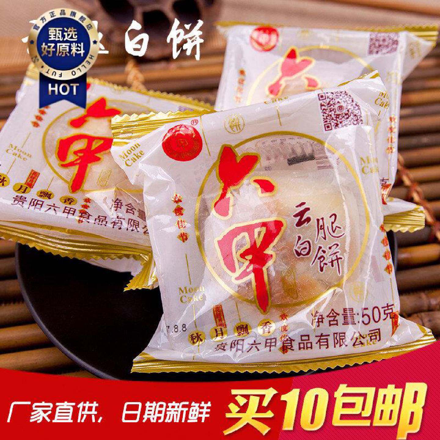 贵阳六甲月饼云腿白饼火腿月饼50克*10个中秋月饼新日期