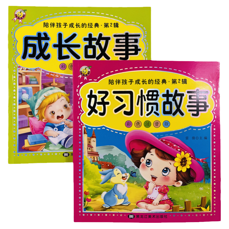 好习惯成长故事彩色注音版2册