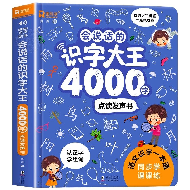会说话的识字大王4000字有声书