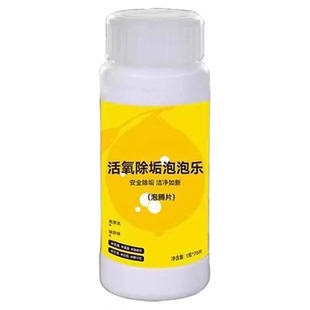 活氧除垢泡腾片洗衣服专用多功能去污除霉除臭清洁茶具杯子泡泡乐