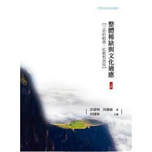 预售【外图台版】整体稀缺与文化适应：三岩的帕措、红教和民俗〈上册〉 / 许韶明、何国强 昌明文化