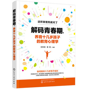 正版 解码青春期 养育十几岁孩子的教育心理学 家长父母如何教育孩子书籍正面管教叛逆期引导养育青春期男孩女孩教育性教育图书籍