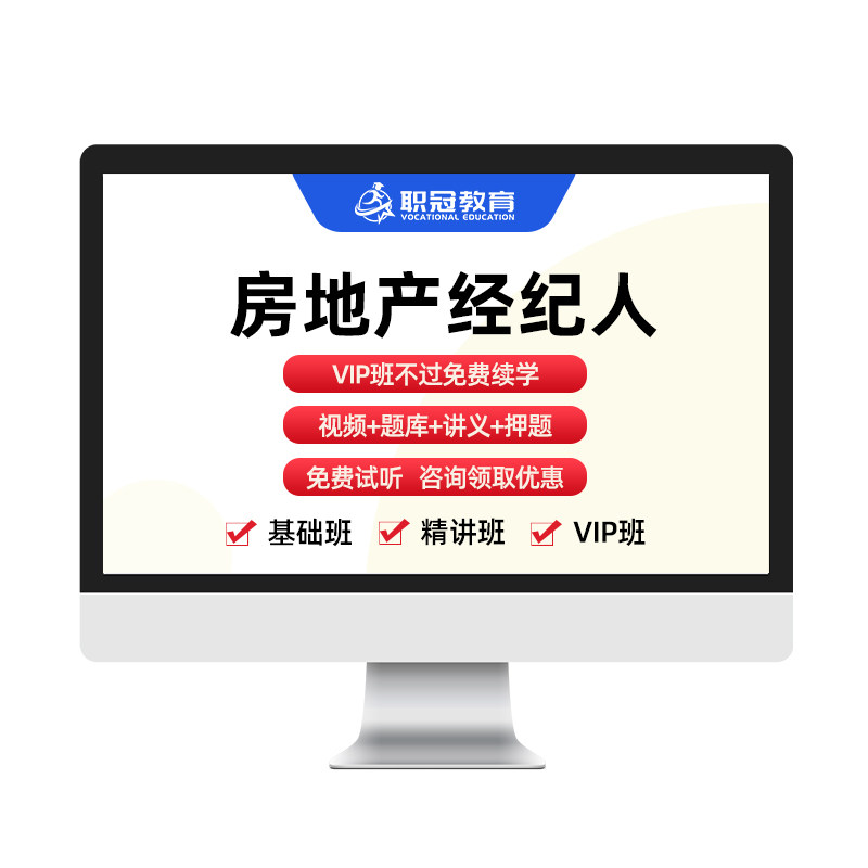 职冠教育2026房地产经纪人考试网课房地产交易制度政策视频课件题