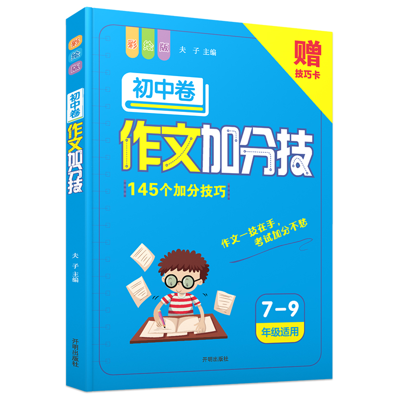 新版作文加分技初中卷中学生七八九年级适用145个加分技巧赠作文技巧卡学生作文素材写作技巧大集结写作示例范文素材集合正版包邮