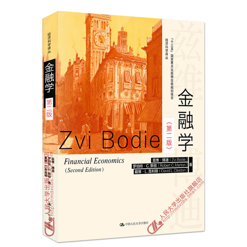 金融学 第二版 兹维博迪 2018年第2版 中国人民大学出版社 Financial Economics/Zvi Bodie金融学教材金融学原理教科书