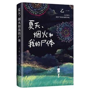 【乙一作品集任选】夏天烟火和我的尸体 动物园zoo goth断掌事件 暗黑童话 日本侦探悬疑推理小说畅销书正版夏日烟火 她的幽灵 X