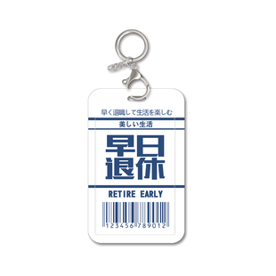 早日退休卡套个性文字证件套身份证员工厂牌胸卡挂绳电梯卡保护套