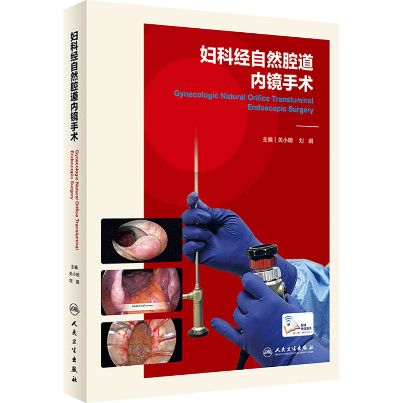 妇科经自然腔道内镜手术 关小明刘娟主编妇科内镜学妇科手术宫腔镜经脐单孔腹腔镜手术学内镜手术人民卫生出版社妇产科学