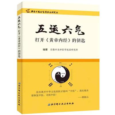 【央视网】五运六气打开黄帝内经的钥匙 无锡市龙砂医学流派研究黄帝内经 黄帝内经素问黄帝内经 古体竖版皇帝内经 BJ