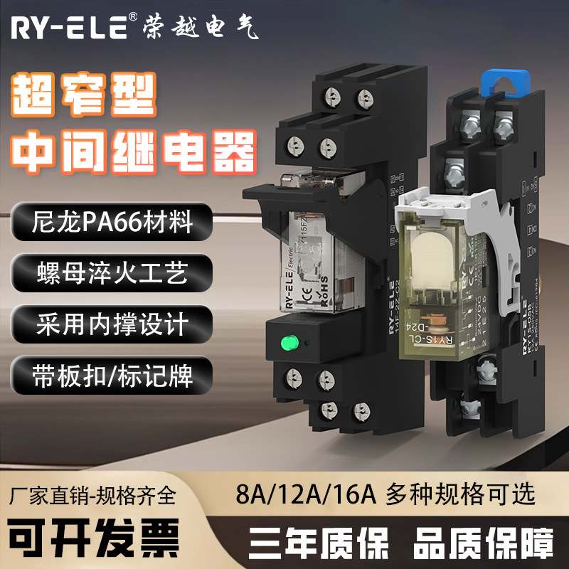 荣越中间继电器一开一闭两开两闭DC24VAC220V大电流直销