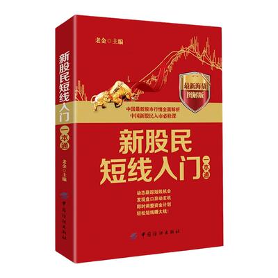 正版现货 新股民短线入门一本通 新股民短线炒股分析一本通 中国股市行情全面解析 中国新股民入市 股票基金投资理财书c