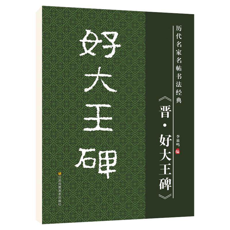 雅艺堂晋好大王碑隶书毛笔字帖