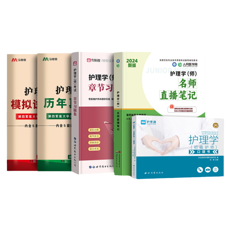 初级护师5本套】2026年备考初级护师考试用书人卫版教材模拟试卷历年真题名师直播笔记章节练习题全套2025护理学师轻松过随身记