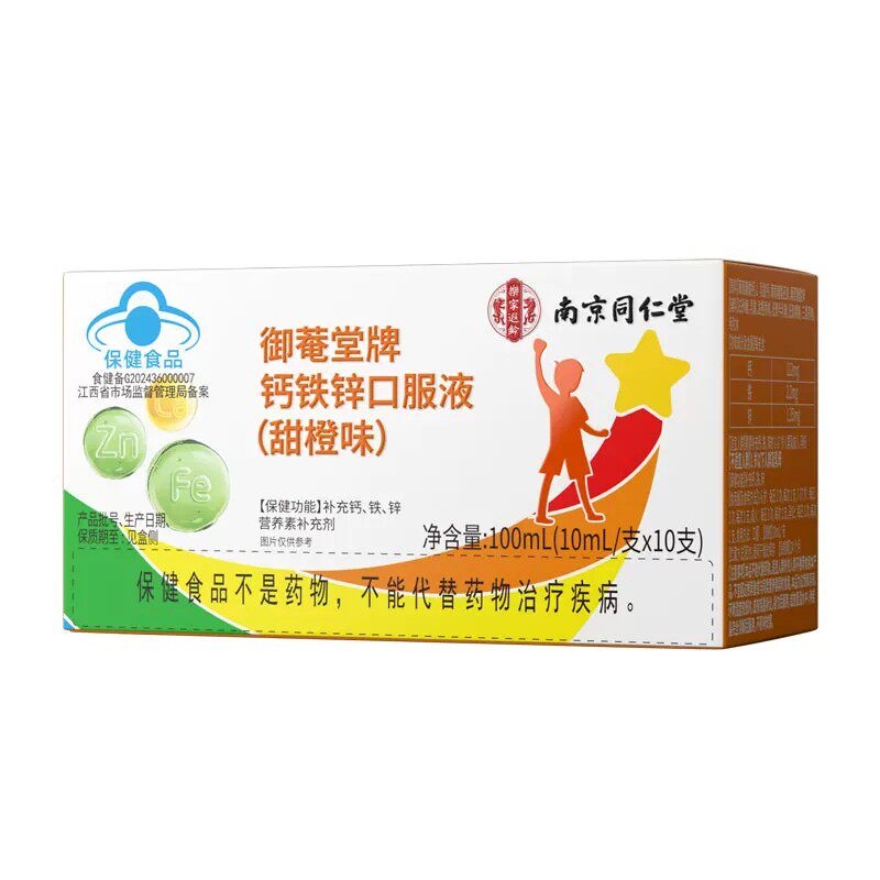 南京同仁堂钙铁锌口服液儿童青少年补钙补铁补锌葡萄糖酸锌酸钙