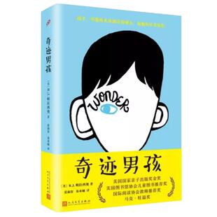 【官方正版】奇迹男孩中文版平装 帕拉西奥著 奇迹小马 wonder同名电影原著原版儿童亲情励志成长小说人民文学中小学生课外阅读书