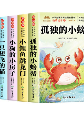 全套5册 孤独的小螃蟹二年级上册必读正版的课外书注音版快乐读书吧二上阅读书目人教版书籍小鲤鱼跳龙门小狗的小房子一只想飞的猫