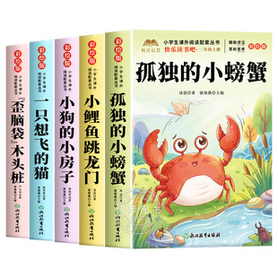 全套5册 孤独的小螃蟹二年级上册必读正版的课外书注音版快乐读书吧二上阅读书目人教版书籍小鲤鱼跳龙门小狗的小房子一只想飞的猫