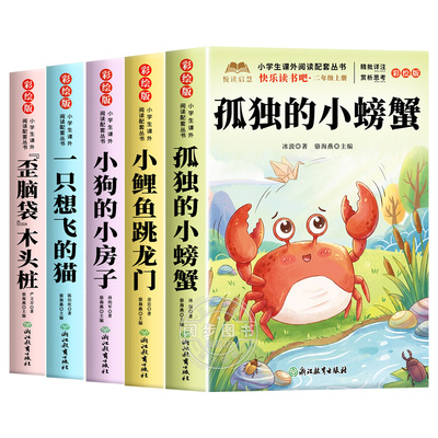 全套5册 孤独的小螃蟹二年级上册必读正版的课外书注音版快乐读书吧二上阅读书目人教版书籍小鲤鱼跳龙门小狗的小房子一只想飞的猫