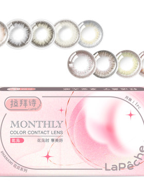 LaPeche拉拜诗花见月抛美瞳女1片*2盒职场日常小直径彩色隐形眼镜