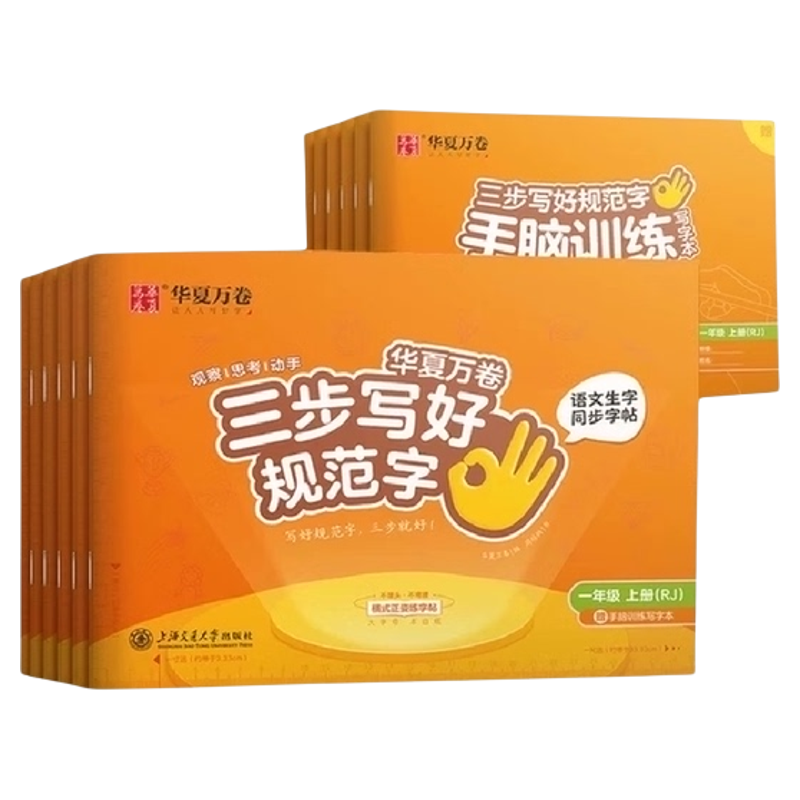 华夏万卷一年级二年级上册练字帖小学生语文同步字贴三年级