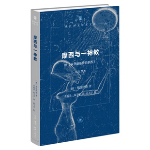 摩西与一神教 附《米开朗基罗的摩西》 修订译本 弗洛伊德 著 现代西方学术文库 三联书店旗舰店
