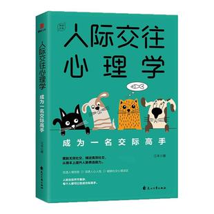 《人际交往心理学：成为一名交际高手》！ 3大场景解析无效/有效/高效社交，教你看透人心人性，摆脱社交焦虑，提升人脉筛选能力！