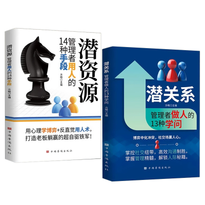 潜关系管理者做人的13种学问