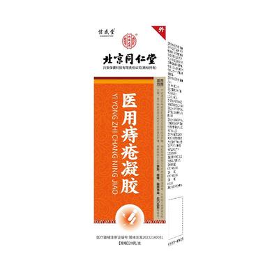 痔疮膏消肉球女性卡波姆医用痔疮凝胶北京同仁堂正品官方旗舰店