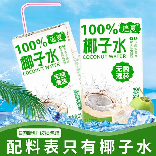 椰子水100%无添加250ml*10盒整箱清爽解腻运动补水天然饮料饮品