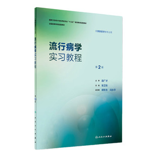 流行病学实习教程 第2版 张卫东 主编 预防医学类专业用 预防 2017年8月配套教材 人民卫生出版社