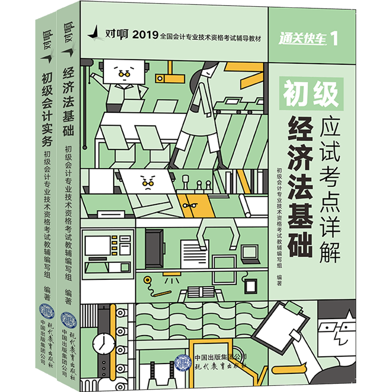 【现货2020版】对啊网正版初级会计职称2020教材初级会计实务 经济法基础应试考点详解 思维导图 备考会计师资格考试 备考初会2020