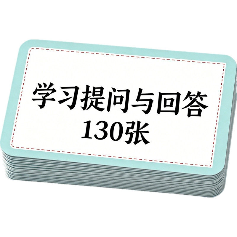 儿童学习提问回答问题卡片